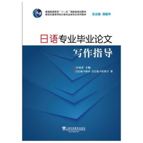 日语专业毕业论文写作指导（附网络下载）/新世纪高等学校日语专业本科生系列教材