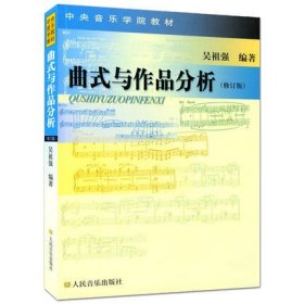 曲式與作品分析-(修訂版) 吳祖強 人民音樂出版社 9787103027196 正版舊書