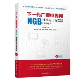 下一代廣播電視網(wǎng)(NGB)技術(shù)與工程實踐(第2版第二版) 溫懷疆、鄭新源、史惠、周鋒、陳華鋒、陸忠強(qiáng) 清華大學(xué)出版社 9787302530794 正版舊書