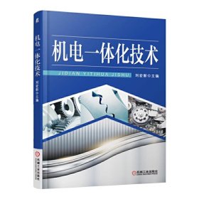 機(jī)電一體化技術(shù) 劉宏新 機(jī)械工業(yè)出版社 9787111510284 正版舊書
