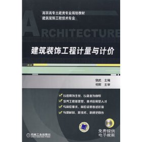 建筑装饰工程计量与计价(高职高专土建类专业规划教材·建筑装饰工程技术专业) 饶武 饶武 合著者 何辉 机械工业出版社 9787111250043 正版旧书