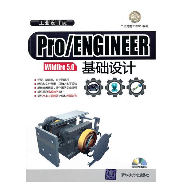 Pro/ENGINEER Wildfire 5.0基础设计 二代龙震工作室 清华大学出版社 9787302234265 正版旧书