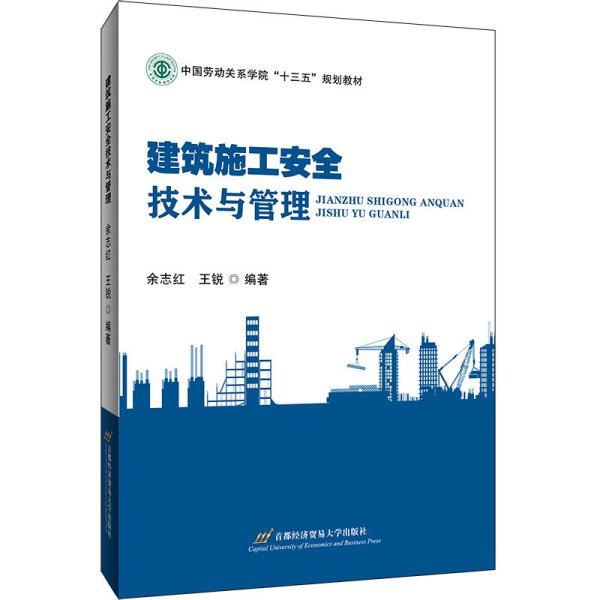 建筑施工安全技术与管理 余志红 王锐 首都经济贸易大学出版社 9787563832576 正版旧书