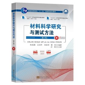 材料科学研究与测试方法(第5版第五版) 朱和国,等 东南大学出版社 9787576604764 正版旧书