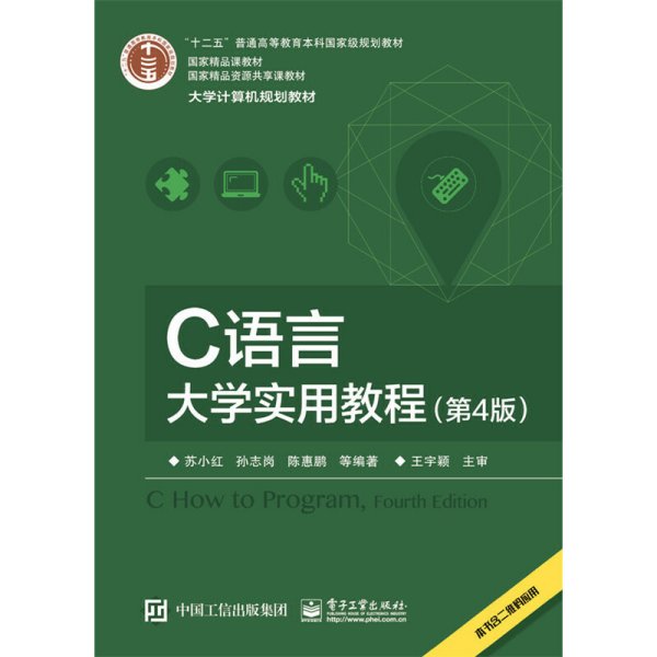 C语言大学实用教程(第4版第四版) 苏小红 电子工业出版社 9787121300059 正版旧书