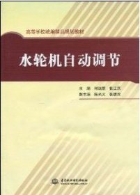 高等学校统编精品规划教材：水轮机自动节