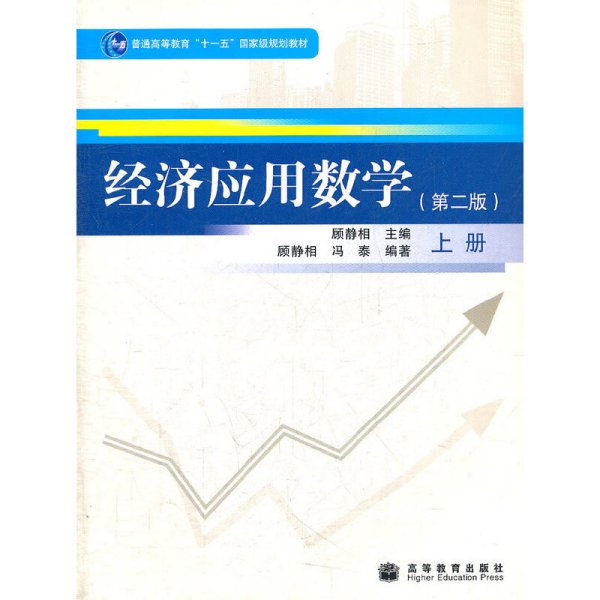 经济应用数学(第2版第二版)(上册) 顾静相 高等教育出版社 9787040264906 正版旧书