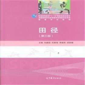田径-(第三版第3版) 刘建国 高等教育出版社 9787040399110 正版旧书