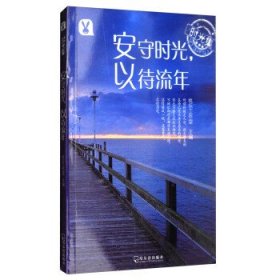 时光集：安守时光，以待流年