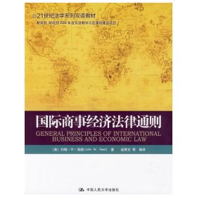 国际商事经济法律通则 (美)海德 赵秀文 中国人民大学出版社 9787300111032 正版旧书
