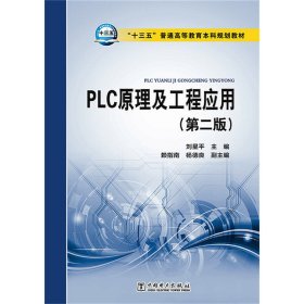 PLC原理及工程应用(第二版第2版) 刘星平 赖指南 杨德良 中国电力出版社 9787512381186 正版旧书