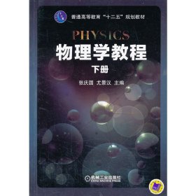 物理学教程（下册）/普通高等教育“十二五”规划教材