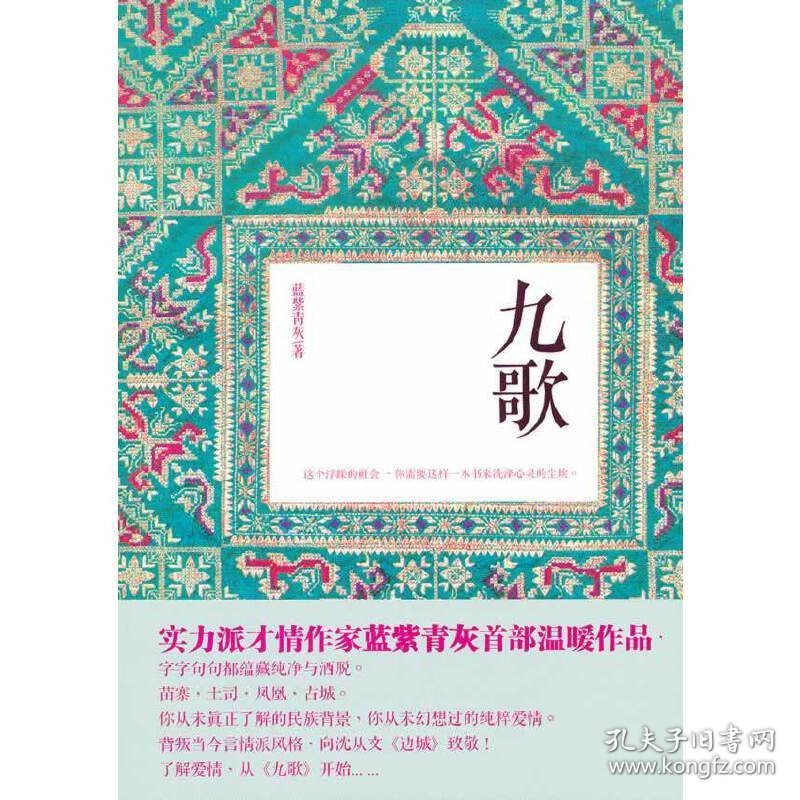 《九歌》 蓝紫青灰 北京日报出版社 9787547703281 正版旧书