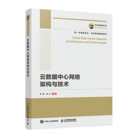 國之重器出版工程 云數(shù)據(jù)中心網(wǎng)絡(luò)架構(gòu)與技術(shù) 張磊 陳樂 人民郵電出版社 9787115526236 正版舊書