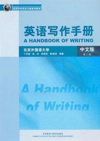 高等学校英语专业系列教材：英语写作手册（中文版）（第2版）