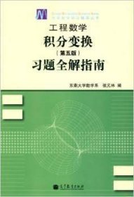 工程数学——积分变换（第5版）习题全解指南