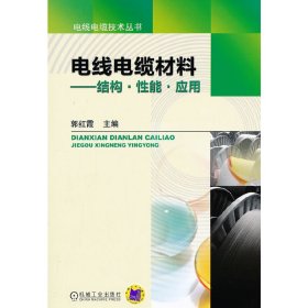 电线电缆材料-结构.性能.应用 郭红霞 机械工业出版社 9787111378778 正版旧书