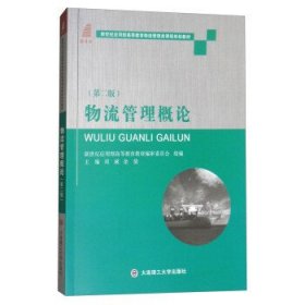 物流管理概论（第2版）/新世纪应用型高等教育物流管理类课程规划教材