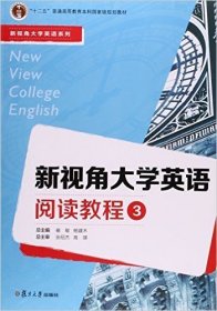 新视角大学英语阅读教程（3）