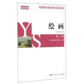 绘画（第2册幼儿师范学校教科书）