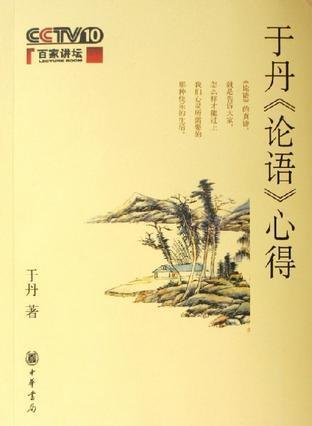 于丹《论语》心得