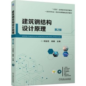建筑钢结构设计原理 第2版第二版 何延宏 高春 何延宏 高春 机械工业出版社 9787111749257 正版旧书
