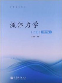 高等学校教材：流体力学（上册）（第2版）