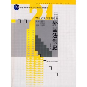 外国法制史(第四版第4版) 林榕年 叶秋华 中国人民大学出版社 9787300105352 正版旧书