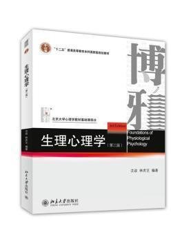 生理心理学-(第三版第3版) 沈政 北京大学出版社 9787301248218 正版旧书