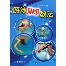 游泳STEP教法（彩色铜版纸）