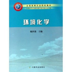 環(huán)境化學(xué) 魏世強(qiáng) 中國(guó)農(nóng)業(yè)出版社 9787109098053 正版舊書