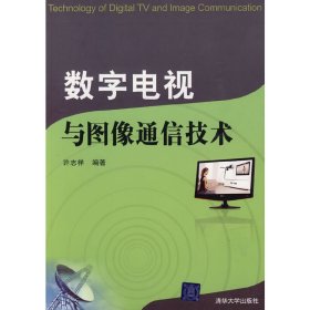 数字电视与图像通信技术 许志祥 清华大学出版社 9787302201359 正版旧书