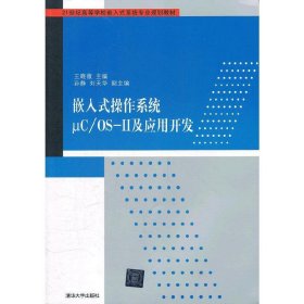 嵌入式操作系统μC/OS-Ⅱ及应用开发/21世纪高等学校嵌入式系统专业规划教材