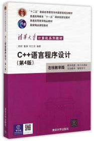 C++语言程序设计（第4版）