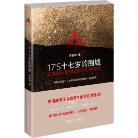 十七岁的围城 李曼瑞 陕西师范大学出版社 9787561380390 正版旧书