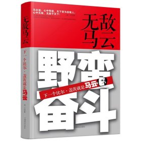 无敌马云:下一个比尔:盖茨就是马云 高大著 中国商业出版社 9787504483423 正版旧书