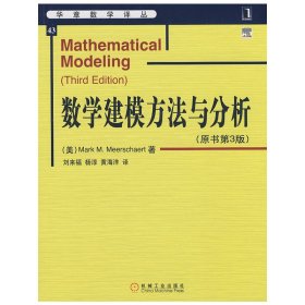 数学建模方法与分析(原书第3版第三版) (美)米尔斯切特 刘来福 机械工业出版社 9787111266402 正版旧书
