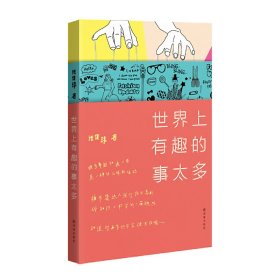 世界上有趣的事太多 译林出版社 9787544756747 正版旧书
