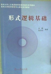 形式逻辑基础 朱霖 陆劲松 贵州大学出版社 9787811262469 正版旧书