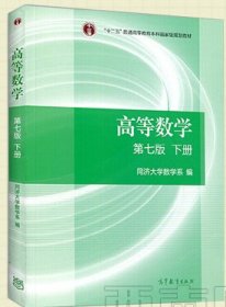 高等数学(下册)(第七版第7版) 同济大学数学系 高等教育出版社 9787040396621 正版旧书