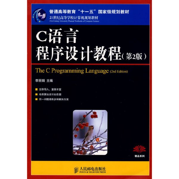 C语言程序设计教程(第2版第二版) 李丽娟 人民邮电出版社 9787115195968 正版旧书