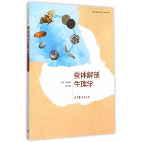 蚕体解剖生理学 冯丽春 沈卫德 高等教育出版社 9787040430325 正版旧书