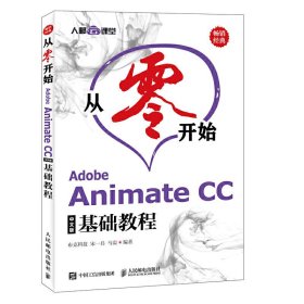 从零开始AdobeAnimateCC中文版基础教程