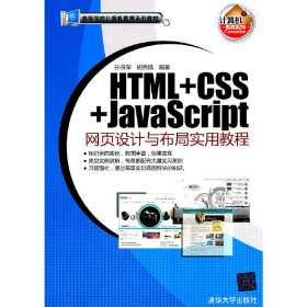 HTML+CSS+JavaScript网页设计与布局实用教程