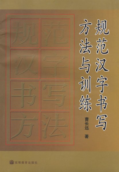 规范汉字书写方法与训练