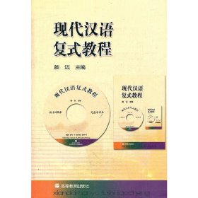 现代汉语复式教程 (平装) 颜迈 ( ) 高等教育出版社 9787040262315 正版旧书