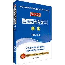 2013·中公版云南省公务员录用考试专用教材：申论