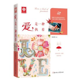 爱,是一种执着 侯文君 北方妇女儿童出版社 9787538588354 正版旧书