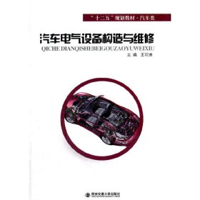 汽车电气设备构造与维修 王可洲 西安交通大学出版社 9787560562032 正版旧书