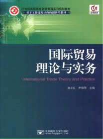 国际贸易理论与实务 唐卫红 北京邮电大学出版社 9787563529742 正版旧书